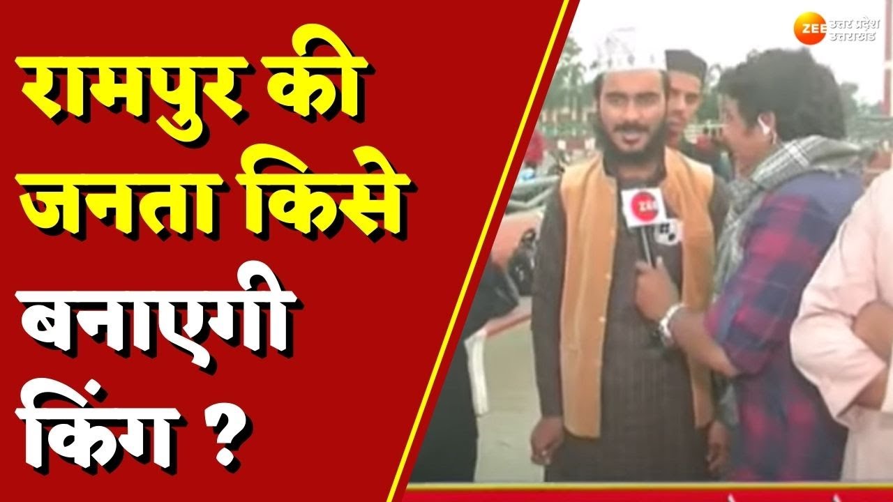 Rampur By Poll: Rampur By Poll: रामपुर की जनता किसे बनाएगी किंग ? Asim Raza | Azam Khan