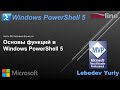 Основы функций в Windows PowerShell 5