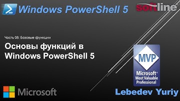Основы функций в Windows PowerShell 5