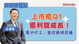 【新聞放輕鬆】上市櫃Q1獲利雙成長！電子代工、金控表現亮麗；汪潔民 主持 20240516