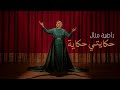 Radia manel  hkayti hkaya        clip officiel 2024