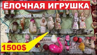 ЁЛОЧНЫЕ ИГРУШКИ. Как определить ДОРОГУЮ?