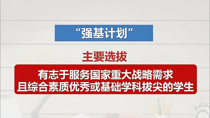 強基計劃：中國部分高校開展基礎學科招生改革試點 - 天天要聞