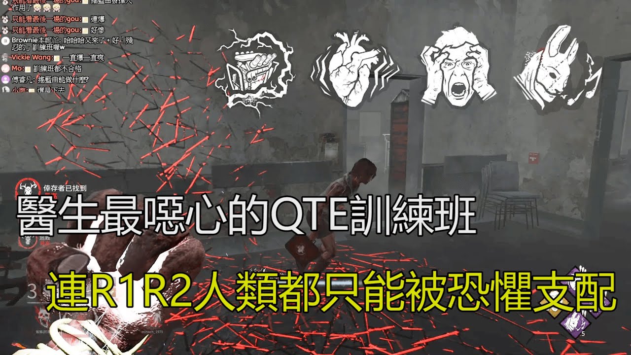 殺手視角 Dead By Daylight 黎明死線 醫生最噁心的qte訓練班 連r1r2人類都只能被恐懼支配 Youtube