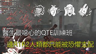 殺手視角 Dead By Daylight 黎明死線 醫生最噁心的qte訓練班 連r1r2人類都只能被恐懼支配 Youtube 殺手視角 Dead By Daylight 黎明死線 醫生最噁心的qte訓練班 連r1r2人類都只能被恐懼支配 Youtube
