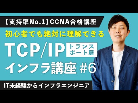 【CCNA講座】「TCP」「UDP」を日本一易しく解説！【インフラエンジニア基礎入門 #6】