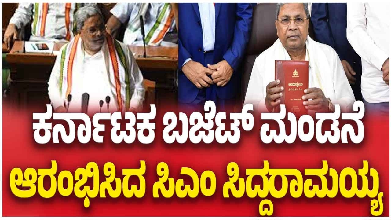 Karnataka Budget 2026 | ಕರ್ನಾಟಕ ಬಜೆಟ್ ಮಂಡನೆ ಆರಂಭಿಸಿದ ಸಿಎಂ ಸಿದ್ದರಾಮಯ್ಯ  | CM Siddaramaiah