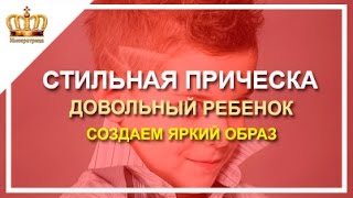 Детские стрижки для мальчиков. Детские стрижки видео. Лучшая стрижка для мальчика. Детские стрижки для мальчиков. Детские стрижки видео. Лучшая стрижка для мальчика.