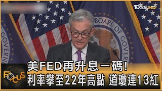 美FED再升息一碼! 利率攀至22年高點 道瓊連13紅|方念華|FOCUS全球新聞 20230727@tvbsfocus 美FED再升息一碼! 利率攀至22年高點 道瓊連13紅|方念華|FOCUS全球新聞 20230727@tvbsfocus