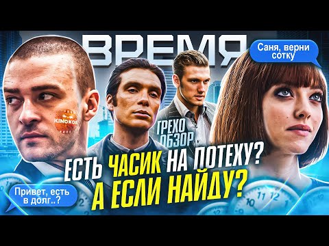 Видео: Грехо-Обзор "Время"