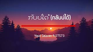 ກັບບໍ່ໄດ້ (กลับบ่ได้) - Youd Salavan ft.STS73 เนื้อเพลง