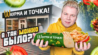 ШАУРМА и ТОЧКА - А так можно было? / МЕГА Шаурма за 259 / Это вам не Вкусно и Точка / Шаурма у МЕТРО