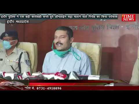 इंदौर पुलिस ने एक बड़ी कार्यवाही करते हुवे ऑनलाईन सट्टा चलाने वाले गिरोह का किया पर्दफ़ाश