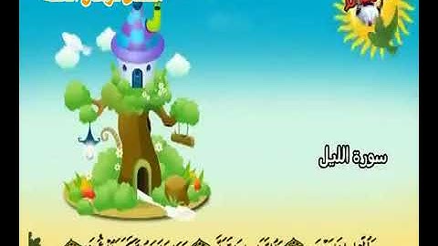 92- سورة الليل | المصحف المعلم لأطفال بيان | الشيخ المنشاوي
