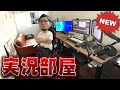 【DIY】新ゲーム実況部屋を紹介!! &quot;スタンディングデスク&quot;を搭載した男のロマン部屋【防音室】