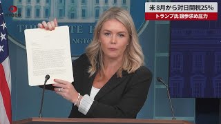 【速報】米、8月から対日関税25% トランプ氏、譲歩求め圧力