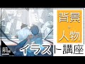 【ガッツリ解説】背景と人物を描くイラスト講座　前編
