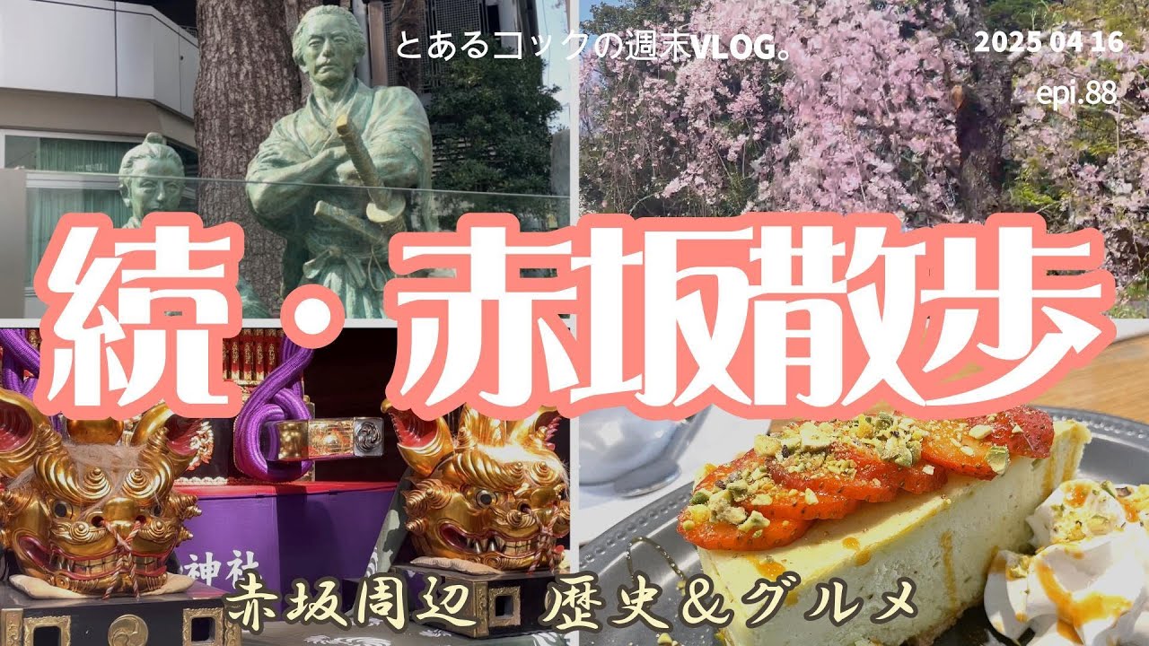 赤阪グルメ＆歴史探訪＆お花見　epi.88　AKASAKA