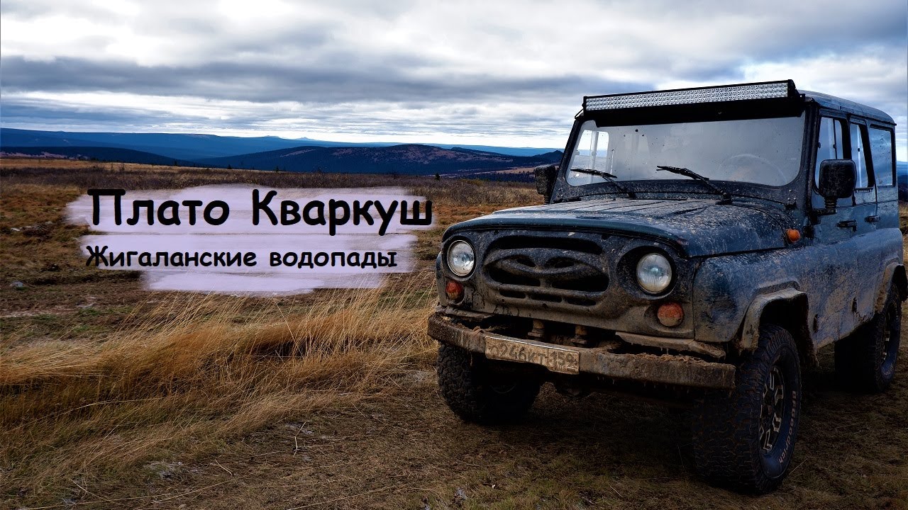 Плато Кваркуш и Жигаланские водопады. Уаз хантер и Шеви нива. - YouTube