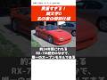 【希少】頭文字Dのあの車の特別仕様【再アップ】#anime#manga#CAR#initiald #jdm #ae86 #drift #mfゴースト #shorts #mazda #旧車