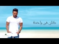 Tamer Hosny ... Kan Fe Wahda | تامر حسني ... كان في واحدة