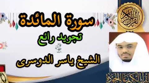 سورة المائدة كاملة بصوت الشيخ ياسر الدوسري