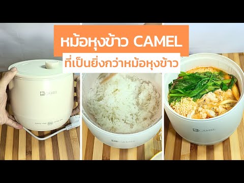 The Camel Rice Cooker is more than just a rice cooker | Multi-cooking | All you need in one pot