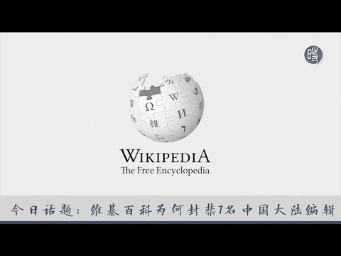 【404档案馆】维基百科为什么封禁了7名中国大陆编辑？