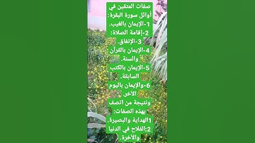 صفات المتقين التي وردت في أوائل سورة البقرة