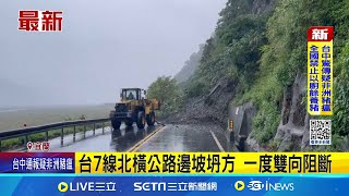 台7線北橫公路邊坡坍方 一度雙向阻斷 連日降雨路基鬆動! 英士段改單線雙向通行｜記者 黃國瑞 龔芸可│新聞一把抓20251022│三立新聞台
