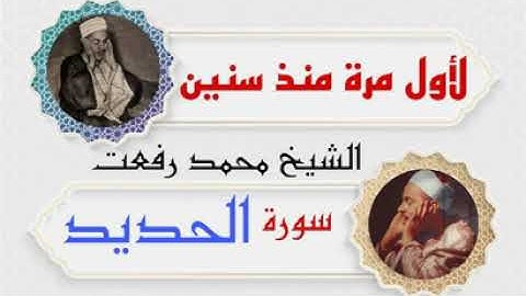 لأول مرة سورة الحديد الشيخ محمد رفعت
