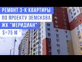 Ремонт 3-комнатной квартиры по дизайн проекту Алексея Земскова 🏠 ЖК Меридиан