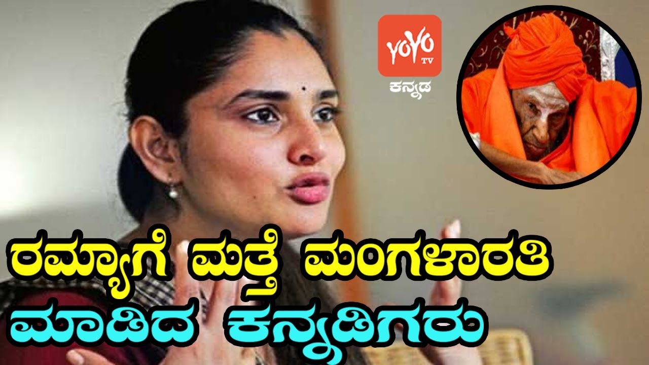 ರಮ್ಯಾಗೆ ಮತ್ತೆ  ಮಂಗಳಾರತಿ  | Actor Ramya  Trolled On Social Media | YOYO Kannada News