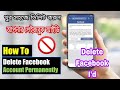 How to delete Facebook account | Moeen 252 | FacebookDelete ডিলিট করুন পেইজবুক আইডি