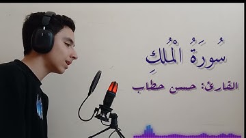 سورة الملك || القارئ الشاب حسن حطاب. مقام الكرد.