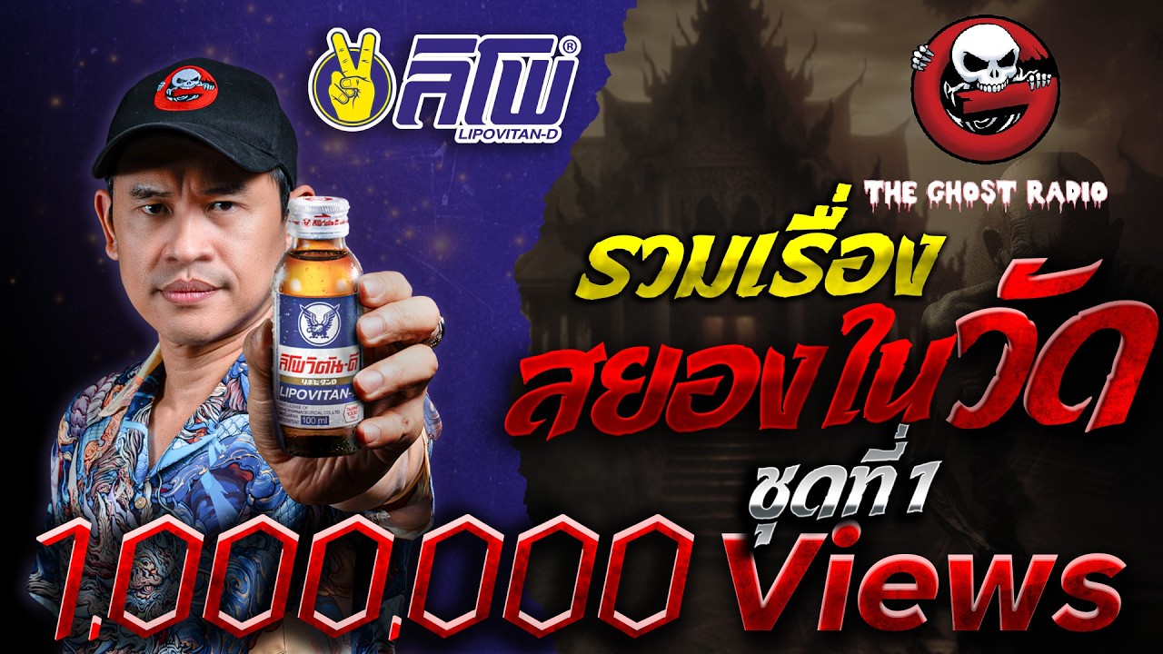 รวมเรื่องสยองในวัด ชุดที่ 1  | สนับสนุนโดย  ลิโพวิตัน-ดี