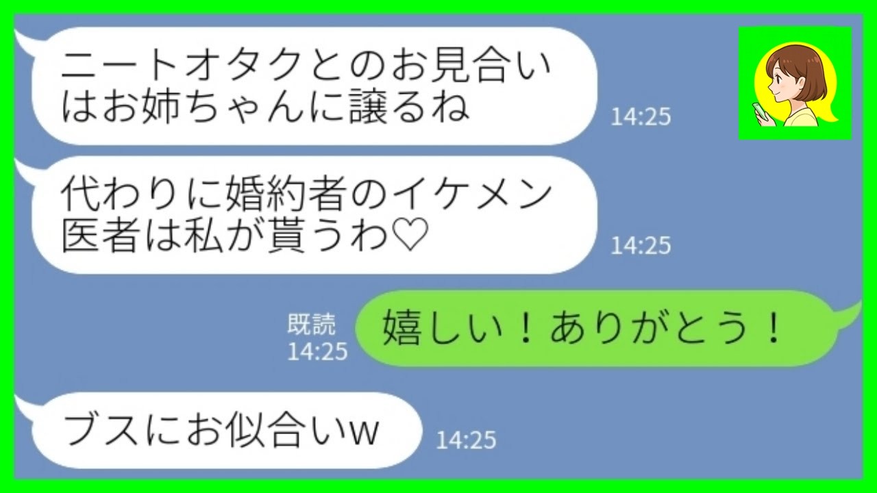 【LINE】私の婚約者を奪って自分のお見合い相手を押し付けてきた妹「ニートのオタクはお姉ちゃんにあげるw」私「嬉しい！ありがとう！」→その後、お見合い相手と交際が始まった結果www