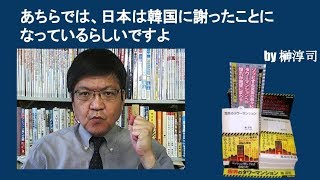 あちらでは、日本は韓国に謝ったことになっているらしいですよ　by榊淳司