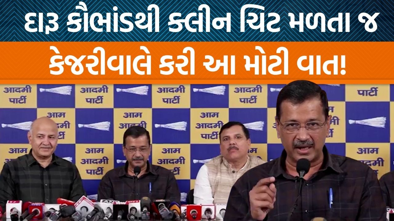 Arvind Kejriwal liquor policy caseના ચુકાદા પર શું બોલ્યા? | Jamawat