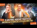 Американцы бросают работу! Погони за мечтой или опасность вертолётных денег