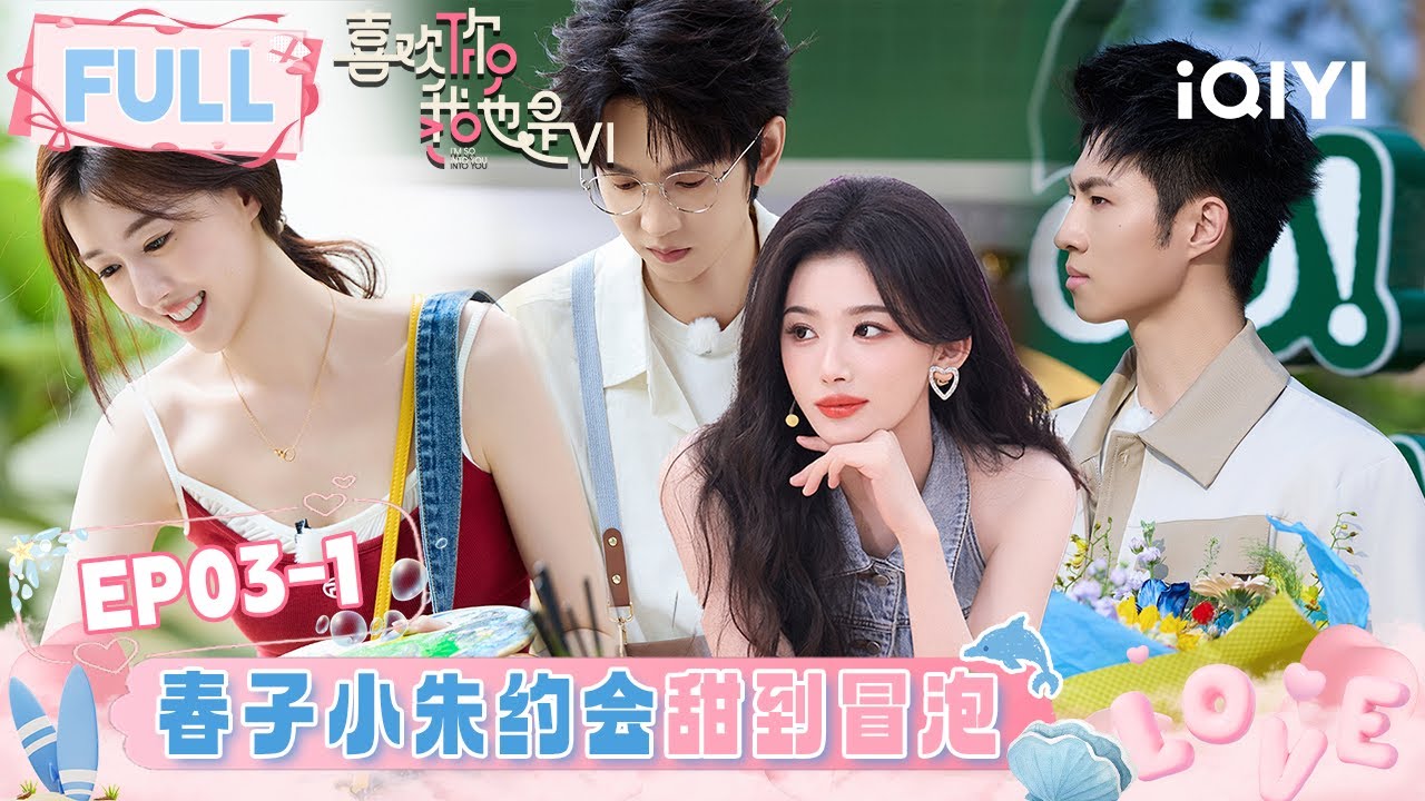 【EP03上】春子小朱约会甜到冒泡💕 行动派雷总蓝莓园攻势拉满💥 | 喜欢你我也是6 FULL | l'm So Into You S6 | iQIYI慢综艺