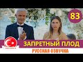 Запретный плод 83 серия на русском языке [Фрагмент №1]