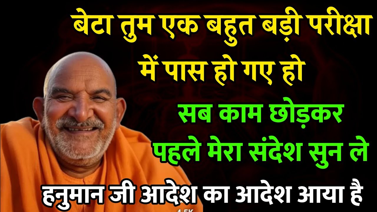 बेटा तू एक बहुत बड़ी परीक्षा पास कर चुकी है सब काम छोड़कर संदेश सुन | Neem Karoli Baba #universe