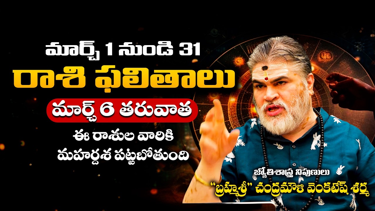 మార్చి 2026 రాశి ఫలాలు | March 2026 Rasi Phalalu by Chandramouli Venkatesh Sharma