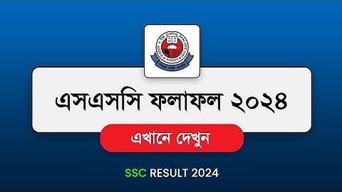 এসএসসি পরীক্ষার রেজাল্ট কিভাবে দেখব ২০২৪ | How to Check SSC Result 2024 | ssc result dekhbo kivabe?
