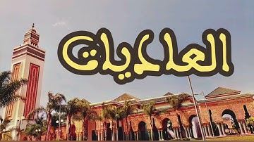 100 سورة العاديات القارئ عبد الرحمن بنموسى القرآن الكريم ورش عن نافع
