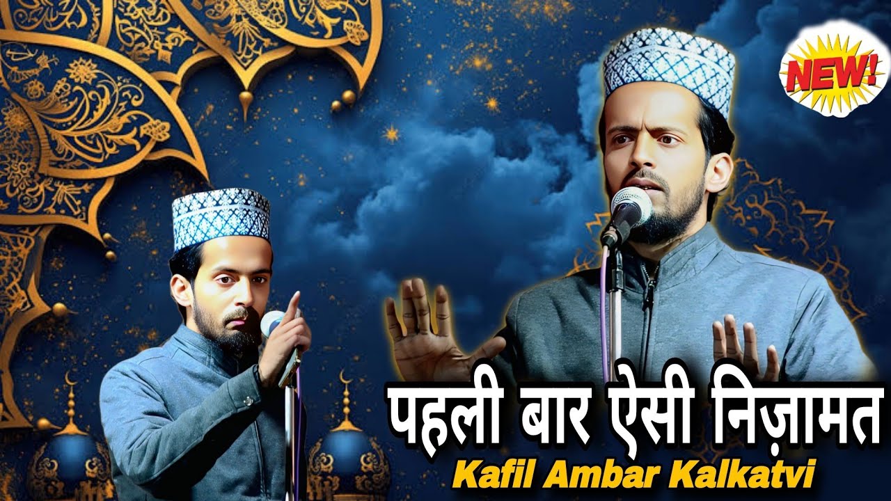Kafil Ambar Kalkatvi New Nizamat - पहली बार ऐसी निज़ामत काफ़िल अंबर की 2026