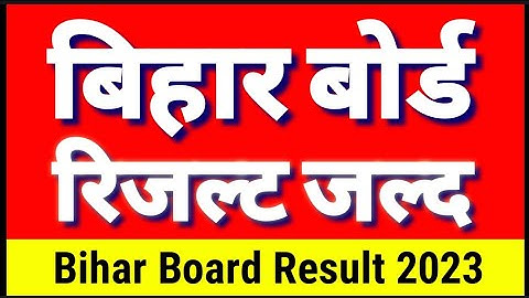 Matric ka result kab aayega 2023 | Bihar Board 10th Result 2023| Bihar Matric Result 2023 kab aayega