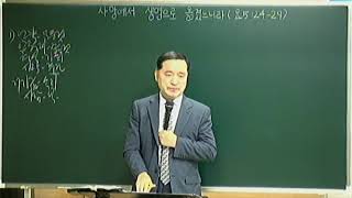 200906 1부 사망에서 생명으로 옮겼느니라 (요5:24-29)