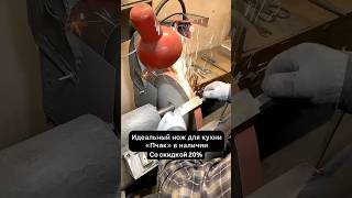 Хочешь такой нож? Звони или пиши +7(910)140-09-00